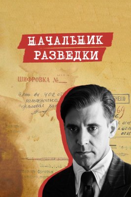 Начальник разведки из фильмографии Дмитрий Готсдинер в главной роли.