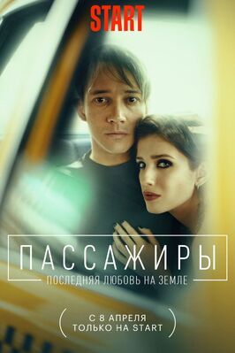 Сериал Пассажиры. Последняя любовь на Земле.