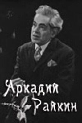 Аркадий Райкин - лучший фильм в фильмографии Илья Ольшвангер