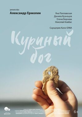 Куриный бог из фильмографии Екатерина Иванчикова в главной роли.