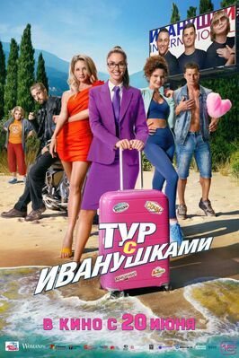 Тур с Иванушками - лучший фильм в фильмографии Валерий Лернер