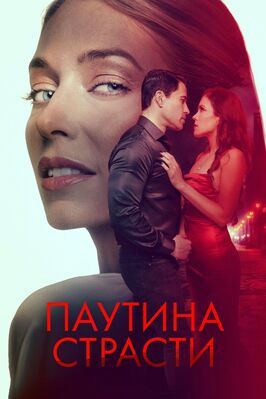 Паутина страсти - лучший фильм в фильмографии Morris Jude Martinez