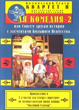 Фильм Ля Комедия — 2, или совсем другая история с элементами Большого Искусства.