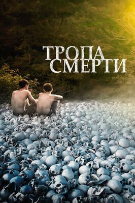 Фильм Тропа смерти.