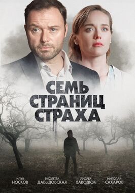 Семь страниц страха - лучший фильм в фильмографии Наталья Парамонова