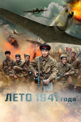 Лето 1941 года - лучший фильм в фильмографии Кирилл Новицкий