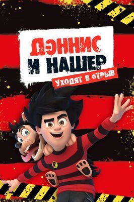 Дэннис и Нашер. Уходят в отрыв - лучший фильм в фильмографии Беверли Магуайр