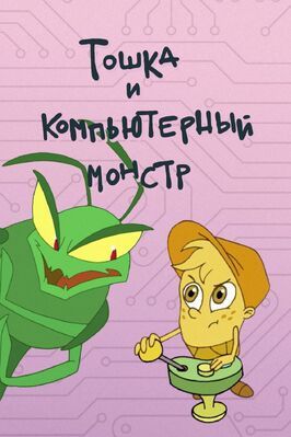 Мультфильм Тошка и компьютерный монстр.