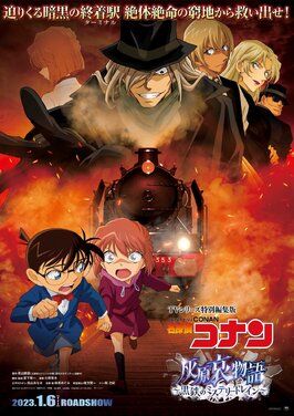 Detective Conan Haibara Aimonogatari Black Iron Mystery Train из фильмографии Кэнъити Огата в главной роли.