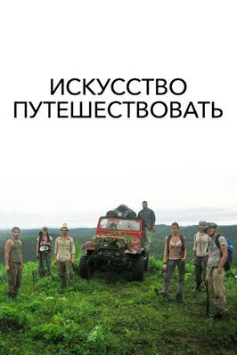 Искусство путешествовать из фильмографии Мария Кончита Алонсо в главной роли.