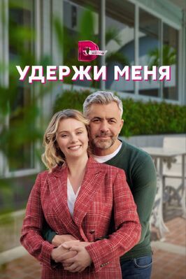 Удержи меня - лучший фильм в фильмографии Ирина Путятина