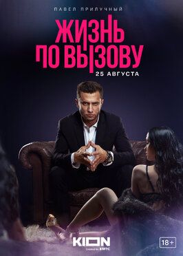 Жизнь по вызову 1 сезон - лучший фильм в фильмографии Никита Пименов