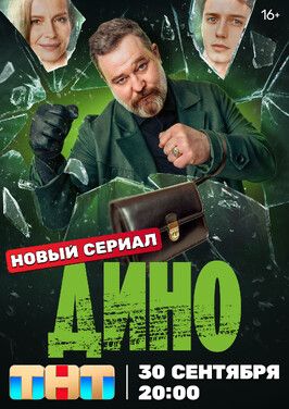 Сериал Дино.