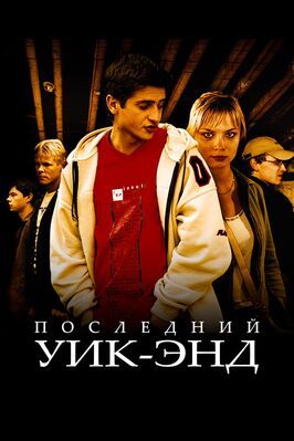 Последний уик-энд - лучший фильм в фильмографии Геннадий Энгстрем