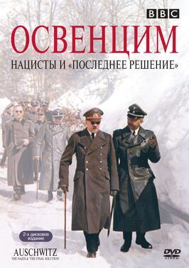 Освенцим: Нацисты и «Последнее решение» из фильмографии Анджей Шенайх в главной роли.