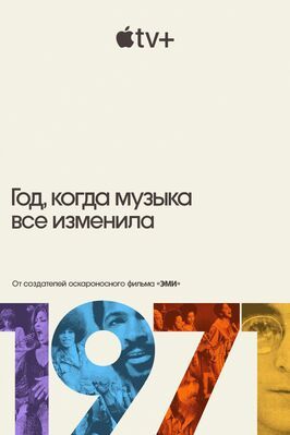 1971: Год, когда музыка все изменила - лучший фильм в фильмографии Jacoba Atlas