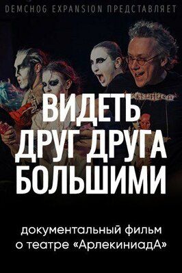 Видеть друг друга большими - лучший фильм в фильмографии Анна Зарянкина