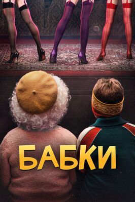 Бабки - лучший фильм в фильмографии Александра Велескевич