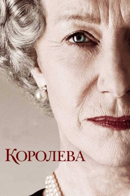 Королева из фильмографии Питер Морган в главной роли.