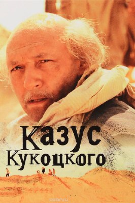 Казус Кукоцкого - лучший фильм в фильмографии Анна Гусарова