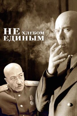 Не хлебом единым - лучший фильм в фильмографии Марк Гейхман