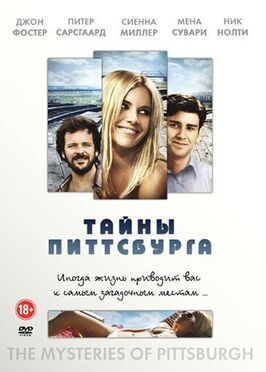 Тайны Питтсбурга - лучший фильм в фильмографии Дэвид Морс