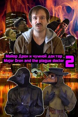 Фильм Major Dron and the plague doctor 2.