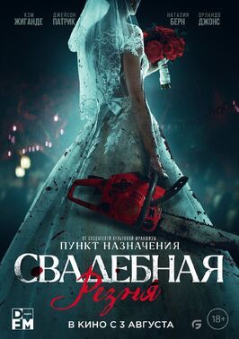 Свадебная резня - лучший фильм в фильмографии Арамаис Паронян