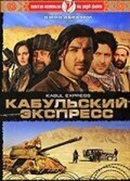 Кабульский экспресс - лучший фильм в фильмографии Сендип Шривастав