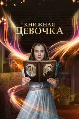 Книжная девочка из фильмографии Юлия Шубарева в главной роли.