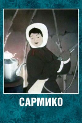 Сармико из фильмографии Сергей Столяров в главной роли.