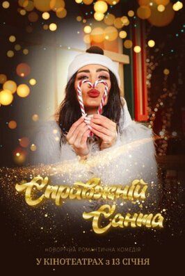 Настоящий Санта - лучший фильм в фильмографии Александр Попов