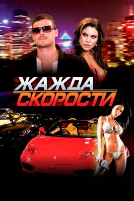 Жажда скорости - лучший фильм в фильмографии Джесси Джонсон