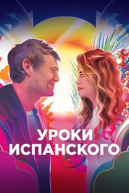 Уроки испанского - лучший фильм в фильмографии Алешка Ферреро