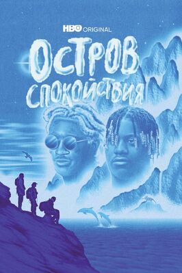 Остров спокойствия - лучший фильм в фильмографии Оскар Бойсон