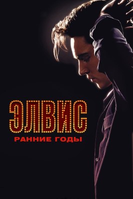 Элвис. Ранние годы - лучший фильм в фильмографии Клэй Стикли