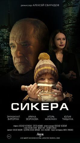 Сикера из фильмографии Алексей Свиридов в главной роли.