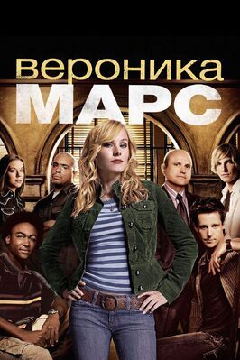 Вероника Марс - лучший фильм в фильмографии Кирби Хауэлл-Батист