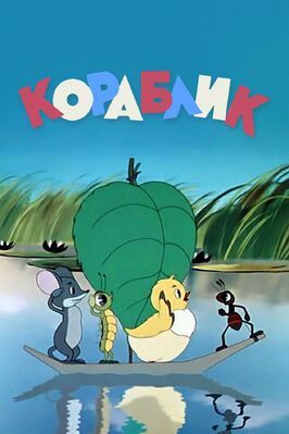 Кораблик - лучший фильм в фильмографии Зинаида Бокарева