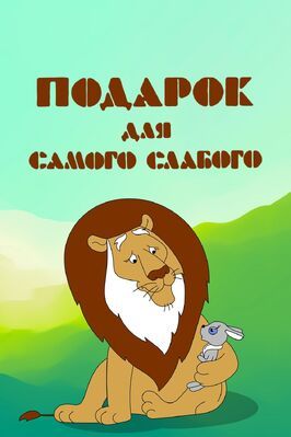 Подарок для самого слабого - лучший фильм в фильмографии Игорь Ефремов