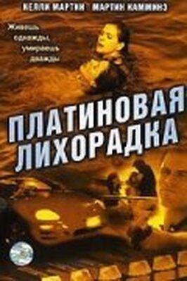 Платиновая лихорадка - лучший фильм в фильмографии Бэрри Блейк