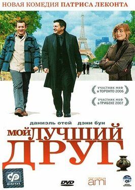 Мой лучший друг - лучший фильм в фильмографии Андре Даман