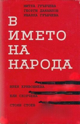 V imeto na naroda из фильмографии Василь Дмитров в главной роли.