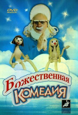 Божественная комедия - лучший фильм в фильмографии Юрий Островский