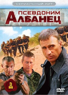 Псевдоним «Албанец» - лучший фильм в фильмографии Руслан Дралов