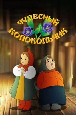 Чудесный колокольчик - лучший фильм в фильмографии Жанна Балашова