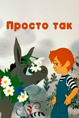 Просто так - лучший фильм в фильмографии Иосиф Куроян