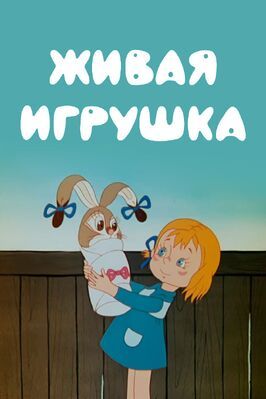 Живая игрушка - лучший фильм в фильмографии Галина Смирнова