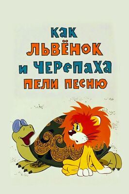 Как львенок и черепаха пели песню из фильмографии Инесса Ковалевская в главной роли.