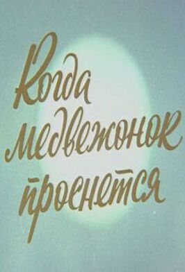 Когда Медвежонок проснется - лучший фильм в фильмографии Илья Катаев